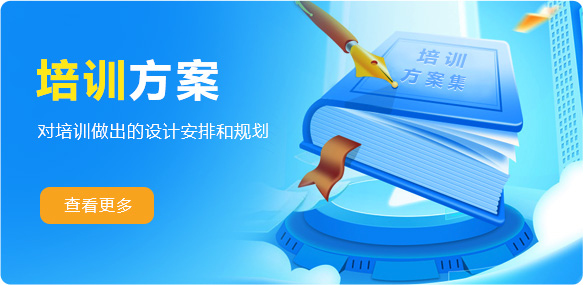 培訓(xùn)方案